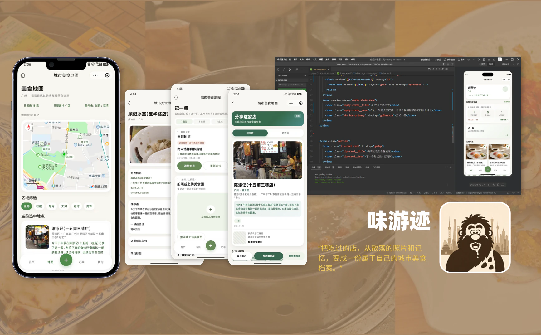 味游迹微信小程序项目封面